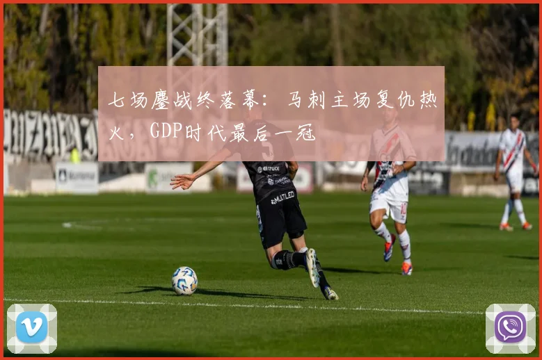 七场鏖战终落幕:马刺主场复仇热火,GDP时代最后一冠