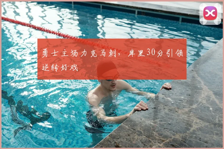 勇士主场力克马刺,库里30分引领逆转好戏
