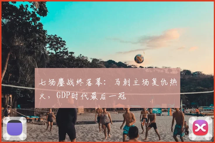 七场鏖战终落幕：马刺主场复仇热火，GDP时代最后一冠