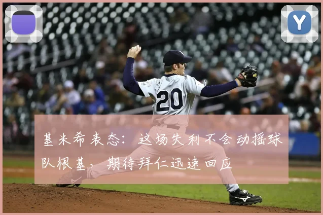 基米希表态：这场失利不会动摇球队根基，期待拜仁迅速回应