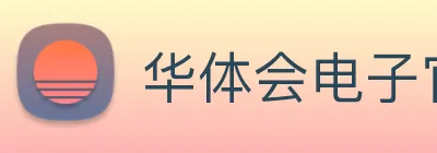华体会电子官方 logo